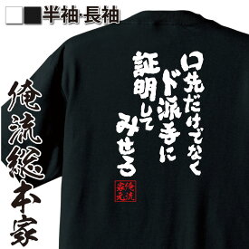 【 スーパーセール期間20％OFF 】 おもしろtシャツ 俺流総本家 魂心Tシャツ 口先だけでなくド派手に証明してみせろ【音 呼吸 アニメ 鬼 剣士 クレイジー天めつ 刃 ゴット おもしろ雑貨 文字Tシャツ メッセージtシャツ 文字tシャツ 長袖 】