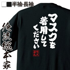 【 スーパーセール期間20％OFF 】 おもしろtシャツ 俺流総本家 魂心Tシャツ マスクを着用してください【コロナ 風邪 予防 除菌 インフルエンザ おもしろ雑貨 文字Tシャツ おもしろ メッセージtシャツ 文字tシャツ 長袖 病気系】