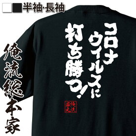 【 おもしろ プレゼント 】おもしろtシャツ 俺流総本家 魂心Tシャツ コロナウイルスに打ち勝つ！【 tシャツ 長袖 メンズ レディース おもしろ雑貨 文字Tシャツ メッセージtシャツ 文字tシャツ 長袖 風邪 予防 除菌 冬 頑張ろう日本 負けない 一言系】