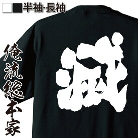 【 おもしろ プレゼント 】おもしろtシャツ 俺流総本家 魂心Tシャツ 滅【 tシャツ 長袖 おもしろ雑貨 漢字 文字Tシャツ おもしろ プレゼント 面白 メッセージtシャツ 文字tシャツ 長袖 鬼狩 セリフ 名言 有名人やアニメの言葉系】