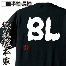 【 おもしろ プレゼント 】 おもしろtシャツ 俺流総本家 魂心Tシャツ BL【漫画 ボーイズラブ おもしろ雑貨 漢字 文字Tシャツ おもしろ プレゼント 面白 メッセージtシャツ 文字tシャツ 長袖 恋愛・結婚・合コン系】