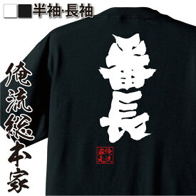 【 おもしろ プレゼント 】 おもしろtシャツ 俺流総本家 魂心Tシャツ 番長【役職 肩書 頭 ヤンキー おもしろ雑貨 漢字 文字Tシャツ おもしろ プレゼント 面白 メッセージtシャツ 文字tシャツ 長袖 ホスト・強気系】