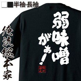 【 おもしろ プレゼント 】 おもしろtシャツ 俺流総本家 魂心Tシャツ 弱味噌がぁ！【 tシャツ 長袖 メンズ レディース おもしろ雑貨 漢字 文字Tシャツ おもしろ プレゼント メッセージtシャツ 文字tシャツ 長袖 セリフ 名言 有名人やアニメの言】