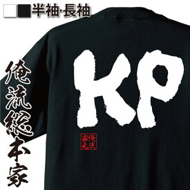 【 おもしろ プレゼント 】 おもしろtシャツ 俺流総本家 魂心Tシャツ KP【乾杯 流行語 歓送迎会 おもしろ雑貨 漢字 文字Tシャツ おもしろ プレゼント 面白 メッセージtシャツ 文字tシャツ 長袖 お酒・飲み屋・風俗系】