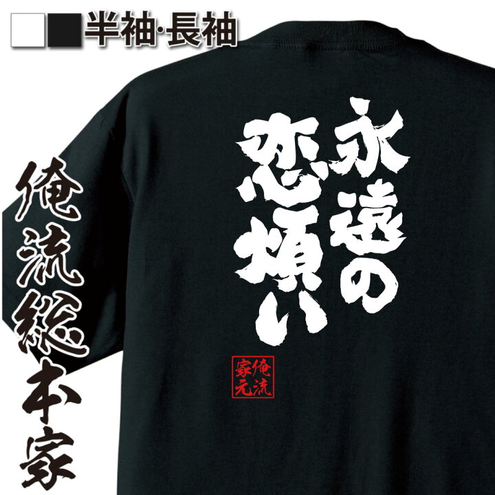 楽天市場 おもしろ プレゼント おもしろtシャツ 俺流総本家 魂心tシャツ 永遠の恋煩い ラブソング 恋愛 恋人 片思い おもしろ雑貨 漢字 文字tシャツ おもしろ プレゼント 面白 メッセージtシャツ 文字tシャツ 長袖 おもしろtシャツの俺流総本家