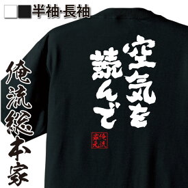 【お買い物マラソン期間20％OFF 】 おもしろtシャツ 俺流総本家 魂心Tシャツ 空気を読んで【空気読めない 鈍感 場違い 勘違い ドジ 空気 おもしろ雑貨 文字Tシャツ おもしろ メッセージtシャツ 文字tシャツ 長袖 一言系】