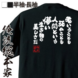 【 スーパーセール期間20％OFF 】おもしろtシャツ 俺流総本家 魂心Tシャツ 老いることも死ぬことも人間という儚い生き物の美しさだ【漫画 アニメ 名言 煉獄 炭 おもしろ雑貨 文字Tシャツ 文字tシャツ 長 有名人やアニメの言葉系】