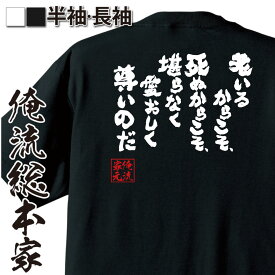 【お買い物マラソン期間20％OFF 】 おもしろtシャツ 俺流総本家 魂心Tシャツ 老いるからこそ、死ぬからこそ、堪らなく愛おしく尊いの【 tシャツ 長袖 メンズ レディース おもしろ雑貨 文字Tシャツお買い物マラソン期間20％OFF 文字tシャツ 長袖 有】