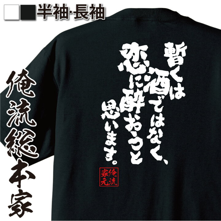 楽天市場 おもしろ プレゼント おもしろtシャツ 俺流総本家 魂心tシャツ 暫くは酒ではなく 恋に酔おうと思います Tシャツ 長袖 メンズ レディース 雑貨 文字tシャツ メッセージ 文字tシャツ 長袖 大きいサイズ恋愛フレーズ 恋歌 恋愛 結婚 合コン系