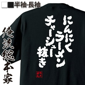 【 お買い物マラソン期間20％OFF 】 tシャツ メンズ 俺流 魂心Tシャツ にんにくラーメンチャーシュー抜き【 tシャツ 長袖 メンズ レディース 漢字 文字 メッセージtシャツおもしろ雑貨 背中で語る 名言】