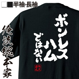 【 おもしろ プレゼント 】 tシャツ メンズ 俺流 魂心Tシャツ ボンレスハムではない【 tシャツ 長袖 メンズ レディース 漢字 文字 メッセージtシャツおもしろ雑貨 デブ系】