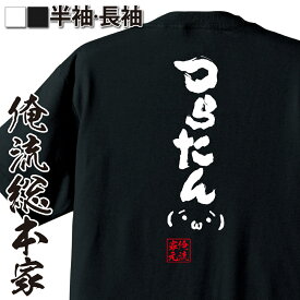 【 おもしろ プレゼント 】 tシャツ メンズ 俺流 魂心Tシャツ つらたん(´・ω・`)【 tシャツ 長袖 メンズ レディース 漢字 文字 メッセージtシャツおもしろ雑貨 ネガティブ・ニート系】