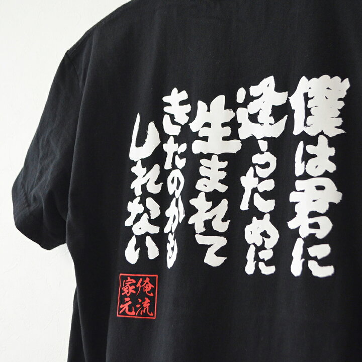楽天市場 おもしろ プレゼント おもしろtシャツ 俺流総本家 魂心tシャツ 僕は君に逢うために生まれてきたのかもしれない Tシャツ 長袖 メンズ レディース メッセージtシャツおもしろ雑貨 文字tシャツ 面白いtシャツ パロディ Tシャツ 有名人やアニメの言葉系 楽天市場 おもしろ プレゼント おもしろtシャツ 俺流総本家 魂心tシャツ 僕は君に逢うために生まれてきたのかもしれない Tシャツ 長袖 メンズ レディース メッセージtシャツおもしろ雑貨 文字tシャツ 面白いtシャツ パロディ Tシャツ 有名人やアニメの言葉系