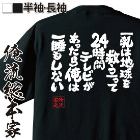 【お買い物マラソン期間20％OFF 】 おもしろtシャツ おっぱい 俺流 魂心Tシャツ 乳は地球を救う【って24時間テレビがあったら俺は一睡もしない【 tシャツ 長袖 メンズ レディース メッセージtシャツおもしろ雑貨 文字tシャツ 面白いtシャツ パロディ】