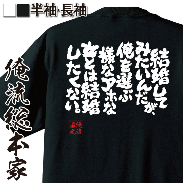 楽天市場 おもしろ プレゼント おもしろtシャツ 俺流総本家 魂心tシャツ 結婚してみたいんだが 俺を選ぶ様なアホな女とは結婚したくない Tシャツ 長袖 おもしろ雑貨 お笑いtシャツ 文字tシャツ 面白いtシャツ パロディ Tシャツ 名言系 おもしろtシャツの