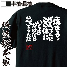 【 俺流総本家 】おもしろtシャツ デブ 俺流 魂心Tシャツ 痩せろ？何言ってんだ この体にいくらかけたと思ってるんだ【ダイエット メッセージ お笑いTシャツ おもしろtシャツ 文字tシャツ 面白いtシャツ +500円で ロンT デブ系】