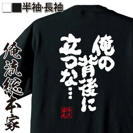 【お買い物マラソン期間20％OFF 】 おもしろtシャツ 俺流総本家 魂心Tシャツ 俺の背後に立つな・・・【 tシャツ 長袖 メンズ レディース 漢字 文字 メッセージtシャツおもしろ雑貨 お笑いTシャツ おもしろtシャツ 文字tシャツ 面白いtシャツ 文字 】