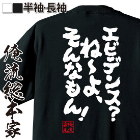 【 おもしろ プレゼント 】 おもしろtシャツ 俺流総本家 魂心Tシャツ エビデンス？ね～よ、そんなもん！【 tシャツ 長袖 メンズ レディース メッセージtシャツおもしろ雑貨 おもしろtシャツ 文字tシャツ 面白いtシャツ 送料無料 有名人やアニメの言葉】