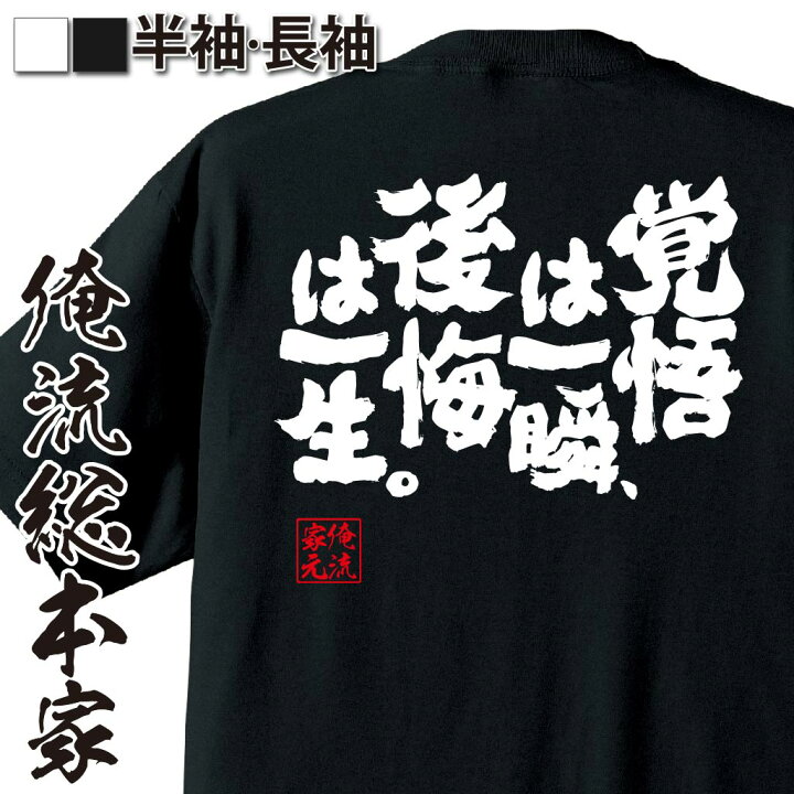 楽天市場 おもしろ プレゼント おもしろtシャツ 俺流総本家 魂心tシャツ 覚悟は一瞬 後悔は一生 Tシャツ 長袖 メンズ レディース 漢字 文字 メッセージtシャツおもしろ雑貨 お笑いtシャツ おもしろtシャツ 文字tシャツ 面白いtシャツ 文字 名言系