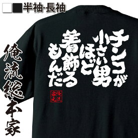 【 おもしろ プレゼント 】 おもしろtシャツ 俺流総本家 魂心Tシャツ チンコが小さい男ほど着飾るもんだ【 tシャツ 長袖 漢字 文字 メッセージtシャツおもしろ雑貨 おもしろtシャツ 文字tシャツ 面白いtシャツ 送料無料 文字 ゲス系】