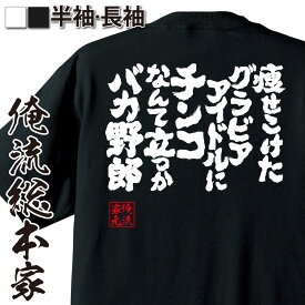 【 おもしろ プレゼント 】 おもしろtシャツ 俺流総本家 魂心Tシャツ 痩せこけたグラビアアイドルにチンコなんて立つかバカ野郎【パロディ tシャツ メッセージtシャツおもしろ雑貨 文字tシャツ 面白いtシャツ 送料無料 ゲス系】