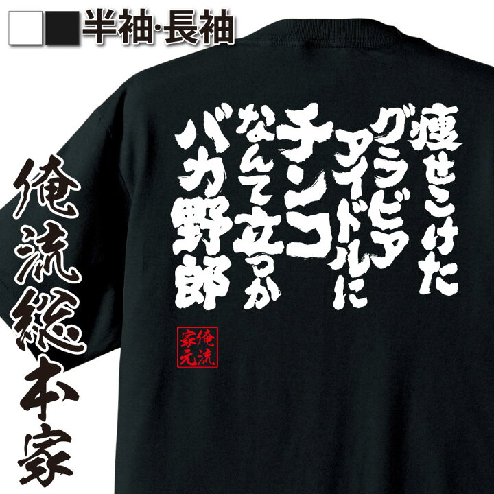楽天市場 おもしろ プレゼント おもしろtシャツ 俺流総本家 魂心tシャツ 痩せこけたグラビアアイドルにチンコなんて立つかバカ野郎 パロディ Tシャツ メッセージtシャツおもしろ雑貨 文字tシャツ 面白いtシャツ 送料無料 ゲス系 おもしろtシャツの俺流総本家