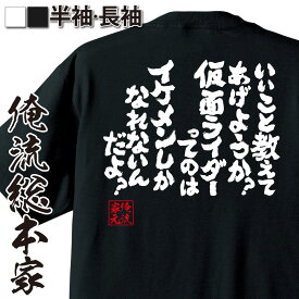 【 おもしろ プレゼント 】 おもしろtシャツ 俺流総本家 魂心Tシャツ いいこと教えてあげようか？仮面ライダーってのはイケメンしかなれないんだよ？【 tシャツ 長袖 メンズ レディース 漢字 文字 雑貨 お笑いTシャツ 文字tシャツ 面白いtシャツ ゲス系】