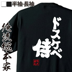 【 おもしろ プレゼント 】 おもしろtシャツ 俺流総本家 魂心Tシャツ ドスケベ侍【 tシャツ 長袖 メンズ レディース 漢字 文字 メッセージtシャツおもしろ雑貨 お笑いTシャツ おもしろtシャツ 文字tシャツ 面白いtシャツ 大きいサイズ 文字 ゲス系】