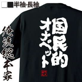 【お買い物マラソン期間20％OFF 】 おもしろtシャツ 俺流総本家 魂心Tシャツ 国民的オナペット【 tシャツ 長袖 メンズ レディース 漢字 文字 メッセージtシャツおもしろ雑貨 お笑いTシャツ おもしろtシャツ 文字tシャツ 面白いtシャツ 大きいサイ】