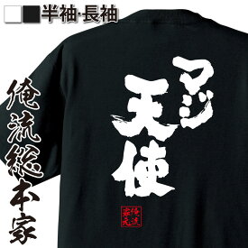 【 おもしろ プレゼント 】 おもしろtシャツ 俺流総本家 魂心Tシャツ マジ天使【 tシャツ 長袖 メンズ レディース 漢字 文字 メッセージtシャツおもしろ雑貨 お笑いTシャツ|おもしろtシャツ 文字tシャツ 面白いtシャツ 大きいサイズ 送料無料 ゲス系】