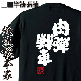 【お買い物マラソン期間20％OFF 】 おもしろtシャツ 俺流総本家 魂心Tシャツ 肉弾戦車【 tシャツ 長袖 メンズ レディース 漢字 文字 メッセージtシャツおもしろ雑貨 お笑いTシャツ おもしろtシャツ 文字tシャツ 面白いtシャツ 大きいサイズ 文字】