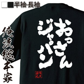 【 おもしろ プレゼント 】 おもしろtシャツ 俺流総本家 魂心Tシャツおっさんジャパン【 tシャツ 長袖 漢字 文字 グッズ 文字tシャツ ふざけtシャツ 面白 サッカー 好き プレゼント いtシャツ ネタtシャツ スポーツ・運動・部活系】