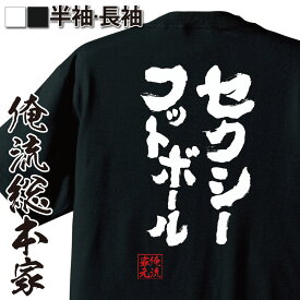 【お買い物マラソン期間20％OFF 】 おもしろtシャツ 俺流総本家 魂心Tシャツ セクシーフットボール【メッセージtシャツ グッズ 文字tシャツ サッカー 日本代表 乾 高校サッカー W杯 ふざけtシャツ 景品 雑貨 オリジナルtシャツ スポーツ・運動・部】