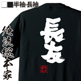 楽天市場 長友 Tシャツの通販