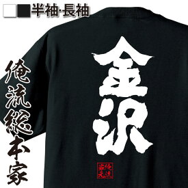 【 おもしろ プレゼント 】 おもしろtシャツ 俺流総本家 魂心Tシャツ 金沢【 tシャツ 長袖 メンズ レディース 漢字 文字 メッセージtシャツおもしろ雑貨 お笑いTシャツ|おもしろtシャツ 文字tシャツ 面白いtシャツ 大きいサイズ 送料無料 方言】