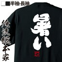 【 お買い物マラソン期間20％OFF 】 おもしろtシャツ 俺流総本家 魂心Tシャツ 暑い【 tシャツ 長袖 メンズ レディース メッセージtシャツおもしろ雑貨 おもしろtシャツ 文字tシャツ 面白いtシャツ 送料無料 文字 夏 真夏 熱中症 猛暑 最高気温 】