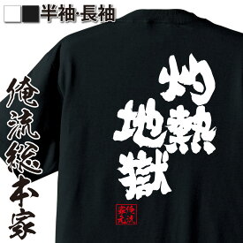 【 おもしろ プレゼント 】 おもしろtシャツ 俺流総本家 魂心Tシャツ 灼熱地獄【 tシャツ 長袖 メンズ レディース メッセージtシャツおもしろ雑貨 おもしろtシャツ 文字tシャツ 面白いtシャツ 送料無料 文字 熱中症 真夏 サマー 猛暑 背中で語】