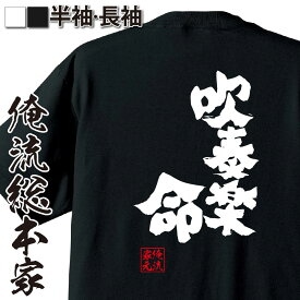 【プレゼント 吹奏楽】 おもしろtシャツ 俺流総本家 魂心Tシャツ 吹奏楽命【 tシャツ 長袖 メンズ レディース 漢字 文字 メッセージtシャツ おもしろ雑貨 お笑いTシャツ おもしろtシャツ 文字tシャツ 面白いtシャツ 文字 スポーツ 運動 部活系 記念品 卒業記念品 部活】