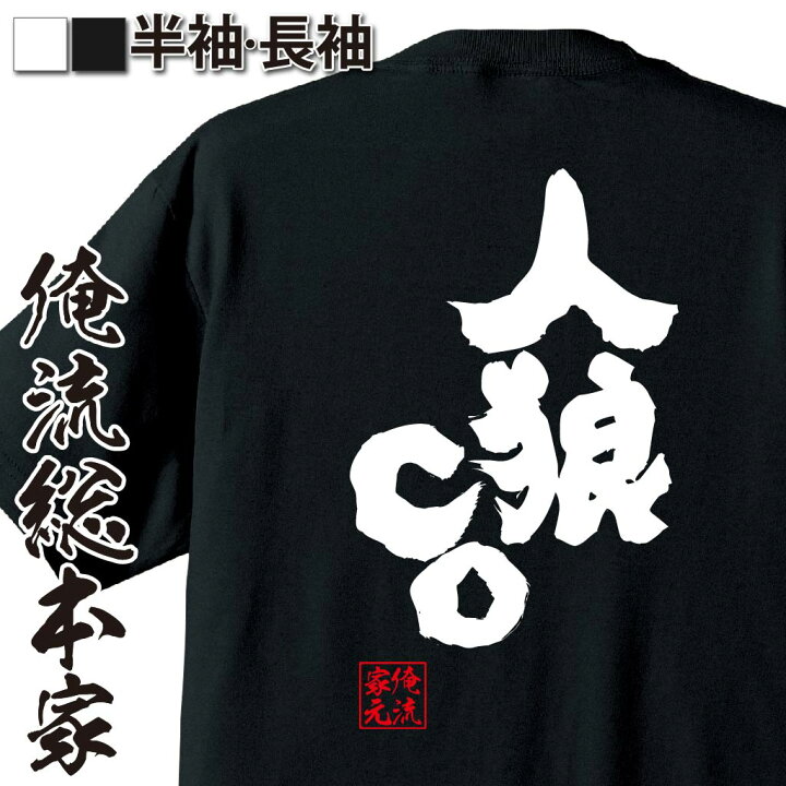 楽天市場】【 お買い物マラソン期間20％OFF 】 おもしろtシャツ 俺流総 