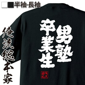 【 おもしろ プレゼント 】おもしろtシャツ 俺流総本家 魂心Tシャツ 男塾卒業生【 tシャツ 長袖 メンズ レディース 漢字 文字 メッセージtシャツおもしろ雑貨 背中で語る 名言】