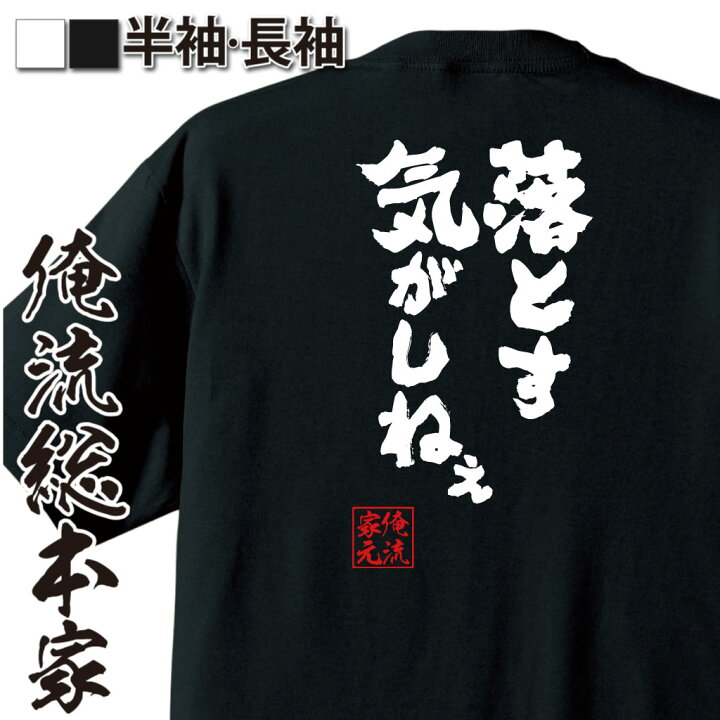 楽天市場】【 おもしろ プレゼント 】 おもしろtシャツ 俺流総本家 魂 