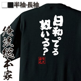 【 お買い物マラソン期間20％OFF 】おもしろtシャツ 俺流総本家 魂心Tシャツ 日和ってる奴いる？【アニメ マンガ 映画 東京 卍 リベンジャーズ 東京卍會 映画公開 タイムリーパー おもしろ雑貨 長袖 大きいサイ】