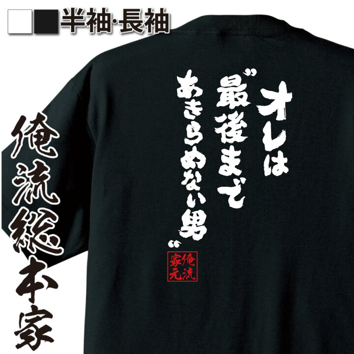 楽天市場 おもしろtシャツ 俺流総本家 魂心tシャツ オレは 最後まであきらめない男 スラムダンク アニメ 三井寿 おもしろ雑貨 漢字 文字tシャツ おもしろ プレゼント 面白 メッセージtシャツ 文字tシャツ 長袖 大きいサイズ おもしろtシャツの俺流総本家