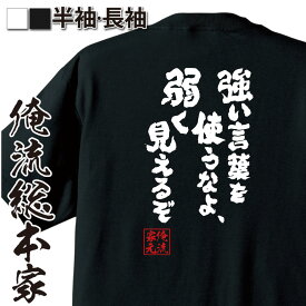 【 おもしろ プレゼント 】 おもしろtシャツ 俺流総本家 魂心Tシャツ 強い言葉を使うなよ、弱く見えるぞ【ブリーチ アニメ 藍染 マンガ おもしろ雑貨 文字Tシャツ メッセージtシャツ 文字tシャツ 長袖 】