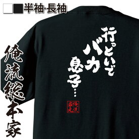 【お買い物マラソン期間20％OFF 】 おもしろtシャツ 俺流総本家 魂心Tシャツ 行っといで バカ息子・・・【ワンピース チョッパー ドクトリーヌ 母 卒業 アニマ マンガ 旅立ち おもしろ雑貨 文字Tシャツ メッセージtシャツ 文字tシャツ 長袖 】