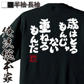 【 おもしろ プレゼント 】 おもしろtシャツ 俺流総本家 魂心Tシャツ 歳はとるもんじゃない重ねるもんだ【 tシャツ 長袖 メンズ レディース 漢字 文字 メッセージtシャツおもしろ雑貨 ポジティブ・やる気系】