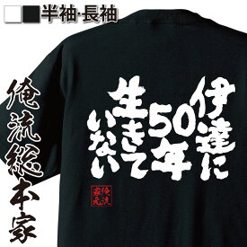 【 おもしろ プレゼント 】おもしろtシャツ 俺流総本家 魂心Tシャツ 伊達に50年生きていない【 tシャツ 長袖 メンズ レディース 漢字 文字 メッセージtシャツおもしろ雑貨 ポジティブ・やる気系】