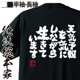 【 スーパーセール期間20％OFF 】 おもしろtシャツ 俺流総本家 魂心Tシャツ 天気予報を気にしながら生きています【 tシャツ 長袖 メンズ レディース 漢字 文字 メッセージtシャツおもしろ雑貨 一言系】