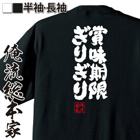 【 おもしろ プレゼント 】 おもしろtシャツ 俺流総本家 魂心Tシャツ 賞味期限ぎりぎり【 tシャツ 長袖 メンズ レディース 漢字 文字 メッセージtシャツおもしろ雑貨 ゲス系】