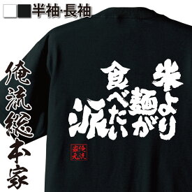 【 スーパーセール期間20％OFF 】 おもしろtシャツ 俺流総本家 魂心Tシャツ 米より麺が食べたい派【 tシャツ 長袖 メンズ レディース 漢字 文字 メッセージtシャツおもしろ雑貨 デブ系】